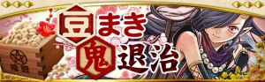 期間限定イベント『豆まき鬼退治』