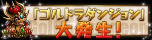 ゴルドラダンジョン大発生 ゴルドラダンジョン大発生