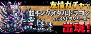 超キングメタルドラゴン! 超キングメタルドラゴン!
