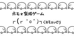 homoo001 ホモォいじり