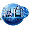 女性向け微ホラーADV『黒白(コクハク)~忘れじの水底から~』がGooglePlayにて配信開始の画像