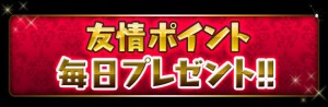 友情ポイント 友情ポイント