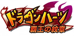 ドラゴンハーツ メインロゴ ドラゴンハーツ メインロゴ