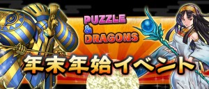 パズドラ年末年始イベント パズドラ年末年始イベント
