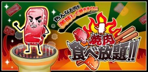 焼肉食べ放題イメージ画像。