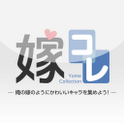 「嫁コレ」が声優部を開始し、記念すべき第一弾を発表の画像