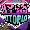 UTOPIAシリーズ「怪盗 UTOPIA」がMobageでリリースの画像