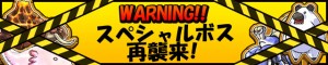 あのモンスターが帰ってくる! あのモンスターが帰ってくる!
