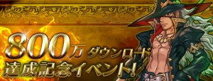 700万ダウンロード達成イベント開催中 700万ダウンロード達成イベント開催中