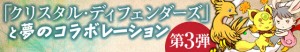 『クリスタル・ディフェンダー』とのコラボイベント第3弾！