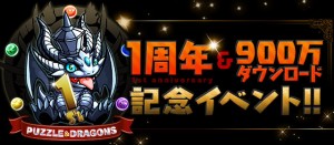 1周年&900万ダウンロード突破記念イベント開催中 1周年&900万ダウンロード突破記念イベント開催中