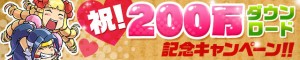 200万ダウンロード突破記念キャンペーン実施中 200万ダウンロード突破記念キャンペーン実施中