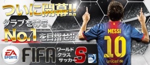 あのメッシも実名で登場する『FIFAワールドクラスサッカーS』 あのメッシも実名で登場する『FIFAワールドクラスサッカーS』