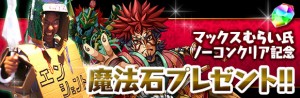 マックス村井ノーコンクリアを祝して魔宝石をプレゼント