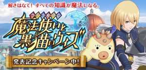 オンライン型クイズRPG『クイズRPG 魔法使いと黒猫のウィズ』