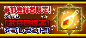 事前登録で特典をゲット! 事前登録で特典をゲット!