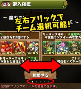 フリック操作でチーム変更が可能に! フリック操作でチーム変更が可能に!