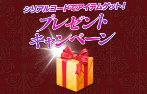 ゲームを優位に進めるアイテムが手に入る！？