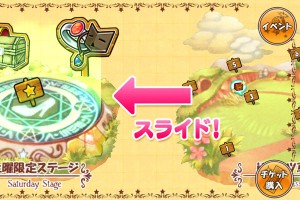 または、MAPを左にスライドさせるとステージが登場