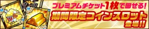 コインがザックザク! コインがザックザク!