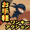 【編集部オススメ】ほんの数分で楽しめてハマるワンキーライトゲーム10本の画像
