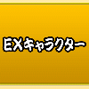 【にゃんこ大戦争プレイ日記】第13回「禁断の扉、EXキャラクター」の画像