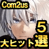 ヒットメーカー韓国最大手COM2USのブレイクした人気5選の画像