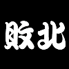 【にゃんこ大戦争プレイ日記】第11回「お宝の効果は第二章に引き継がれていました」の画像