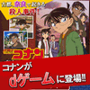 dゲームに名探偵コナンが登場!1章が無料で読める事前登録キャンペーン実施中の画像