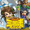 同盟を結成し、三国統一を目指すソーシャルゲーム! 同盟を結成し、三国統一を目指すソーシャルゲーム!
