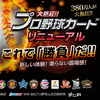 『大熱狂!!プロ野球カード』、極上の熱空間を目指しリニューアル第1弾開始の画像