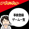 【事前登録ゲーム一覧】お得な特典が満載!今すぐ登録してスタートダッシュで友達に差をつけろ!の画像