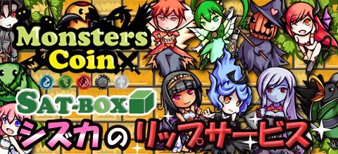 【SAT-BOXシズカのリップサービス】第5回「モンスターズコイン」のケセランを多数紹介