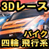 コンシューマ顔負けのド迫力3Dレーシングゲームまとめの画像