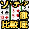 数あるレビュー済のソリティアゲームを比較しました。の画像