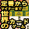 【厳選】定番から日本であまり知られていないものまで世界のカードゲームまとめの画像