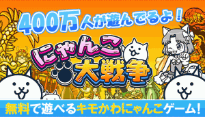 にゃんこ400万ダウンロード突破おめでとう! にゃんこ400万ダウンロード突破おめでとう!
