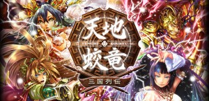スマートフォン専用オンラインアプリ『天地蛟竜〜三国列伝〜』 スマートフォン専用オンラインアプリ『天地蛟竜〜三国列伝〜』