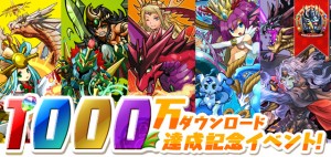 1000万ダウンロード突破、おめでとう！