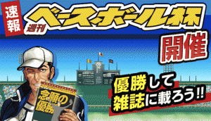 優勝チームは雑誌で紹介! 優勝チームは雑誌で紹介!