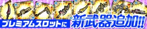 新たな武器が盛りだくさん! 新たな武器が盛りだくさん!