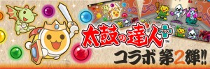『太鼓の達人プラス』コラボ企画、第2弾開催中 『太鼓の達人プラス』コラボ企画、第2弾開催中