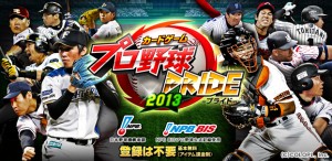 スマートフォン専用プロ野球カードバトル『プロ野球PRIDE』 スマートフォン専用プロ野球カードバトル『プロ野球PRIDE』