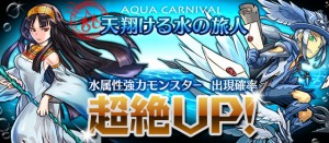 レアガチャ『アクアカーニバル』が到来！