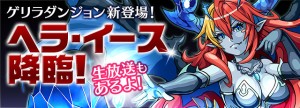 氷のように冷たく微笑む 『ヘラ・イース』が待っている! 氷のように冷たく微笑む 『ヘラ・イース』が待っている!