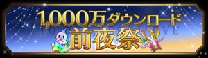 1000万DL間近『前夜祭イベント』実施! 1000万DL間近『前夜祭イベント』実施!
