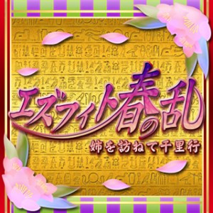 期間限定イベント『エズフィト春の乱 ~姉を訪ねて千里行~』 期間限定イベント『エズフィト春の乱 ~姉を訪ねて千里行~』