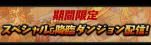 スペシャルダンジョン配信決定！