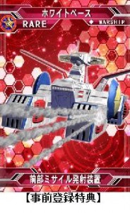 事前登録特典『ホワイトベース』 事前登録特典『ホワイトベース』