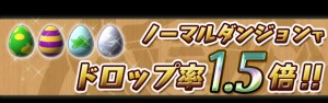 タマゴのドロップ率が1.5倍！
